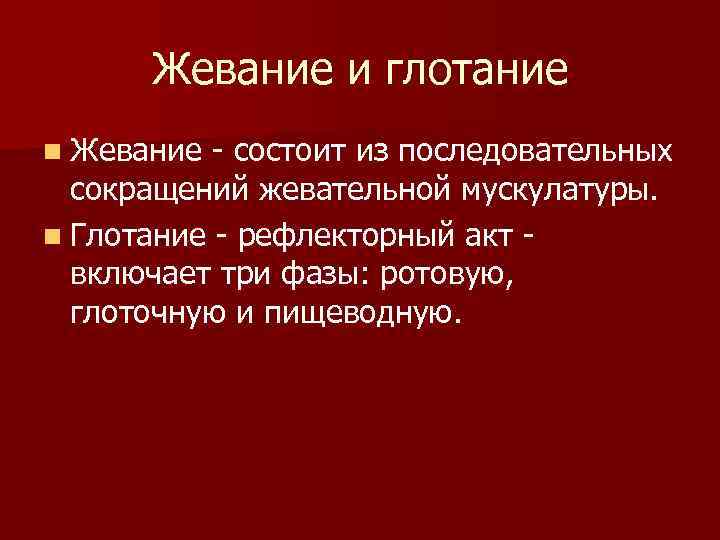 Жевание и глотание n Жевание - состоит из последовательных сокращений жевательной мускулатуры. n Глотание