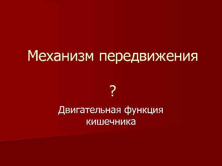 Механизм передвижения ? Двигательная функция кишечника 