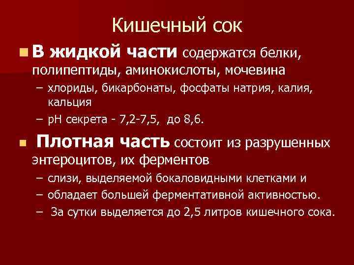 Кишечный сок n В жидкой части содержатся белки, полипептиды, аминокислоты, мочевина – хлориды, бикарбонаты,