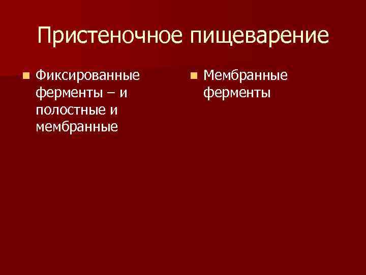 Пристеночное пищеварение n Фиксированные ферменты – и полостные и мембранные n Мембранные ферменты 