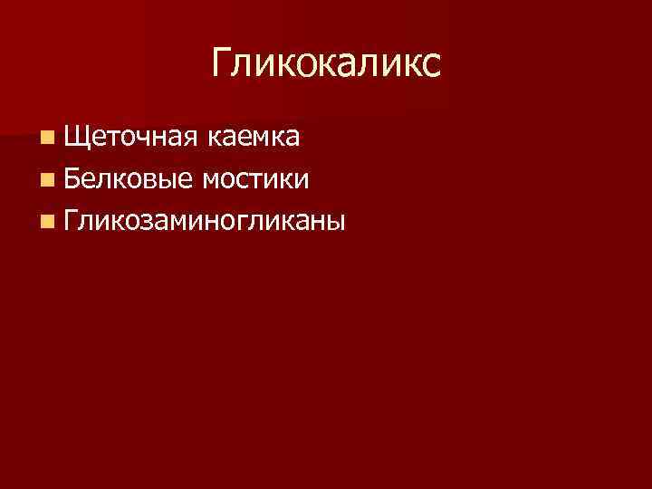 Гликокаликс n Щеточная каемка n Белковые мостики n Гликозаминогликаны 