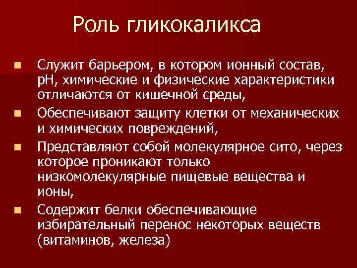 Роль гликокаликса n n Служит барьером, в котором ионный состав, р. Н, химические и