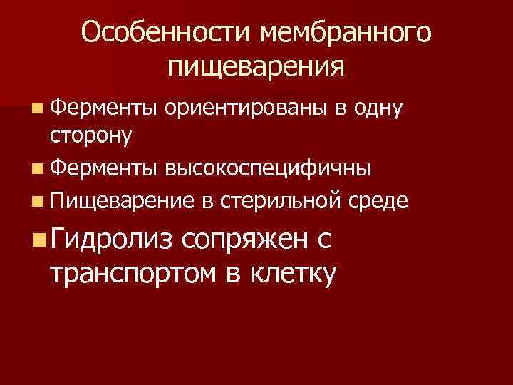 Особенности мембранного пищеварения n Ферменты ориентированы в одну сторону n Ферменты высокоспецифичны n Пищеварение