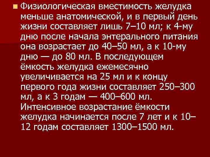 n Физиологическая вместимость желудка меньше анатомической, и в первый день жизни составляет лишь 7–