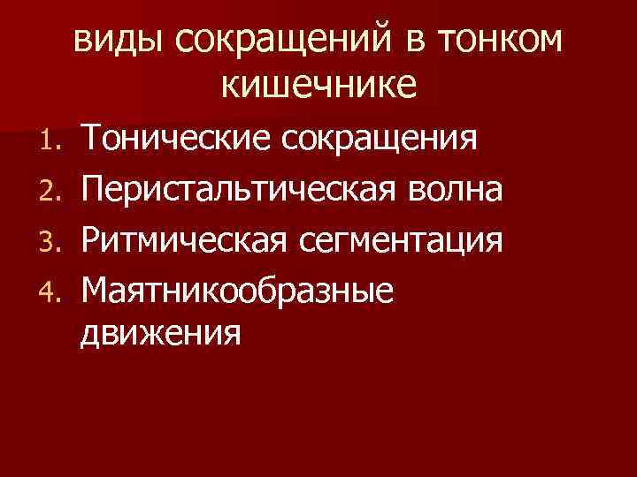 виды сокращений в тонком кишечнике 1. 2. 3. 4. Тонические сокращения Перистальтическая волна Ритмическая