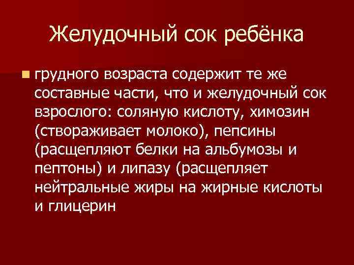 Желудочный сок ребёнка n грудного возраста содержит те же составные части, что и желудочный