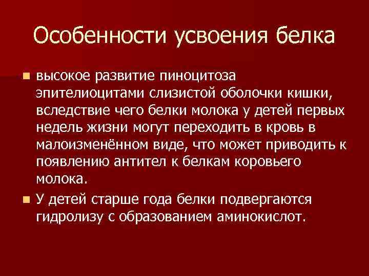 Особенности усвоения белка высокое развитие пиноцитоза эпителиоцитами слизистой оболочки кишки, вследствие чего белки молока