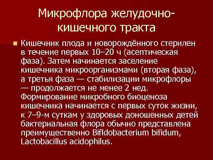 Микрофлора желудочнокишечного тракта n Кишечник плода и новорождённого стерилен в течение первых 10– 20