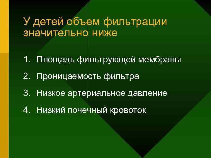 У детей объем фильтрации значительно ниже 1. Площадь фильтрующей мембраны 2. Проницаемость фильтра 3.