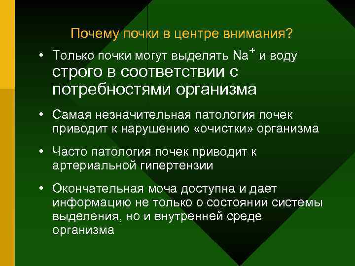 Почему почки в центре внимания? • Только почки могут выделять Na+ и воду строго