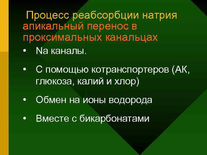 Процесс реабсорбции натрия апикальный перенос в проксимальных канальцах • Nа каналы. • С помощью