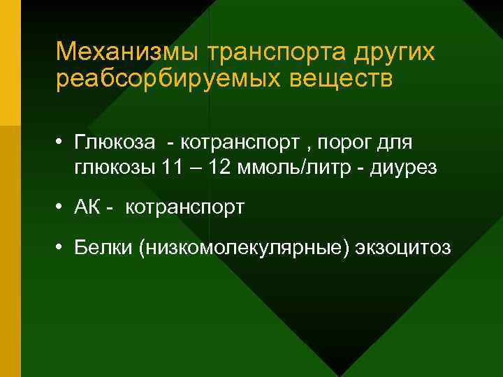 Механизмы транспорта других реабсорбируемых веществ • Глюкоза - котранспорт , порог для глюкозы 11