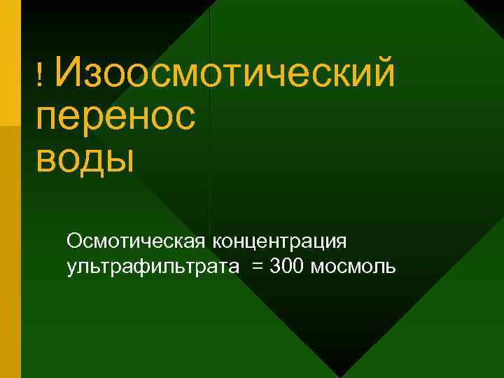 ! Изоосмотический перенос воды Осмотическая концентрация ультрафильтрата = 300 мосмоль 