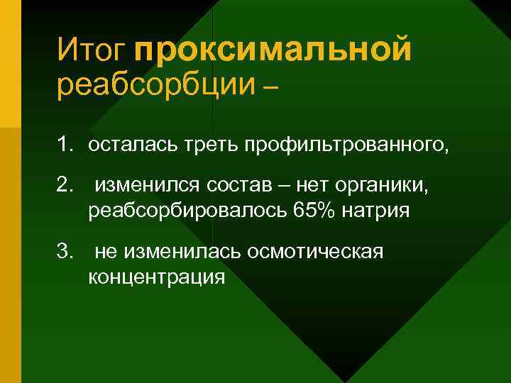 Итог проксимальной реабсорбции – 1. осталась треть профильтрованного, 2. изменился состав – нет органики,