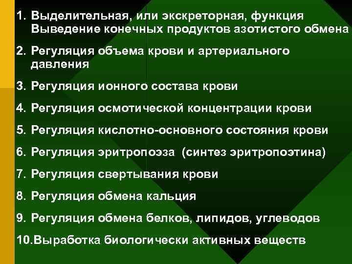 1. Выделительная, или экскреторная, функция Выведение конечных продуктов азотистого обмена 2. Регуляция объема крови