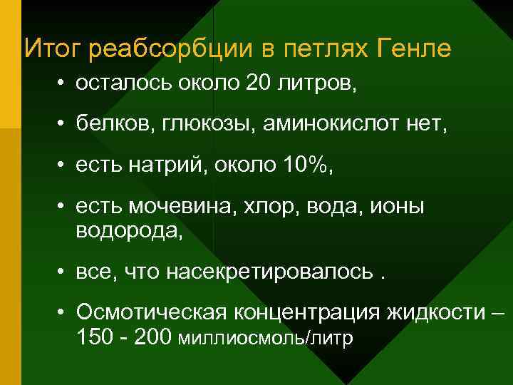 Итог реабсорбции в петлях Генле • осталось около 20 литров, • белков, глюкозы, аминокислот