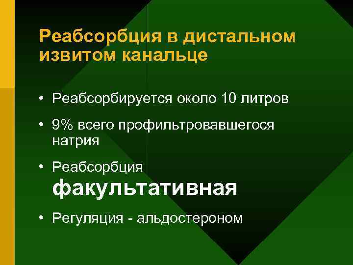 Реабсорбция в дистальном извитом канальце • Реабсорбируется около 10 литров • 9% всего профильтровавшегося