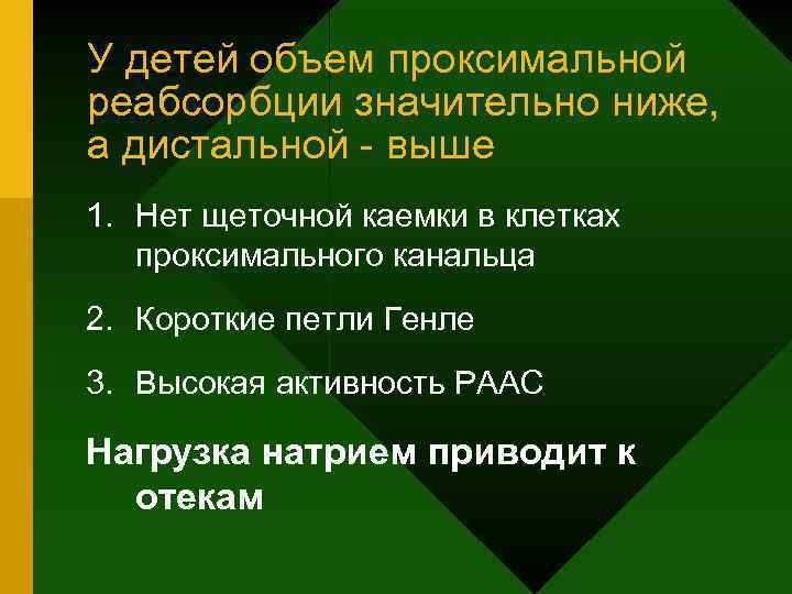 У детей объем проксимальной реабсорбции значительно ниже, а дистальной - выше 1. Нет щеточной