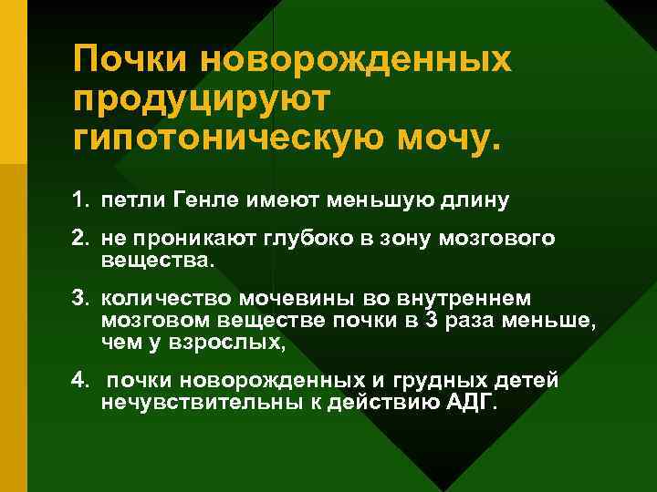 Почки новорожденных продуцируют гипотоническую мочу. 1. петли Генле имеют меньшую длину 2. не проникают