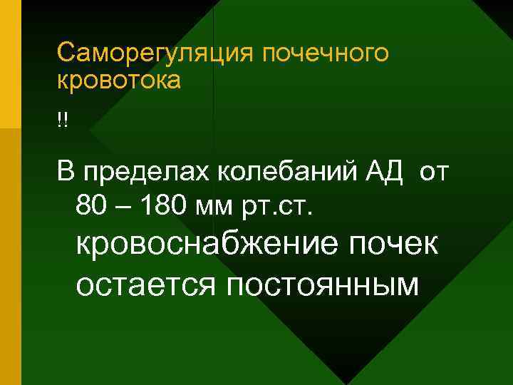 Саморегуляция почечного кровотока !! В пределах колебаний АД от 80 – 180 мм рт.