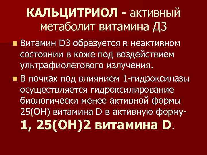 КАЛЬЦИТРИОЛ - активный метаболит витамина Д 3 n Витамин D 3 образуется в неактивном