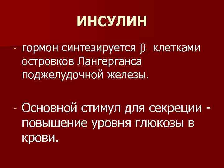 ИНСУЛИН - гормон синтезируется клетками островков Лангерганса поджелудочной железы. - Основной стимул для секреции