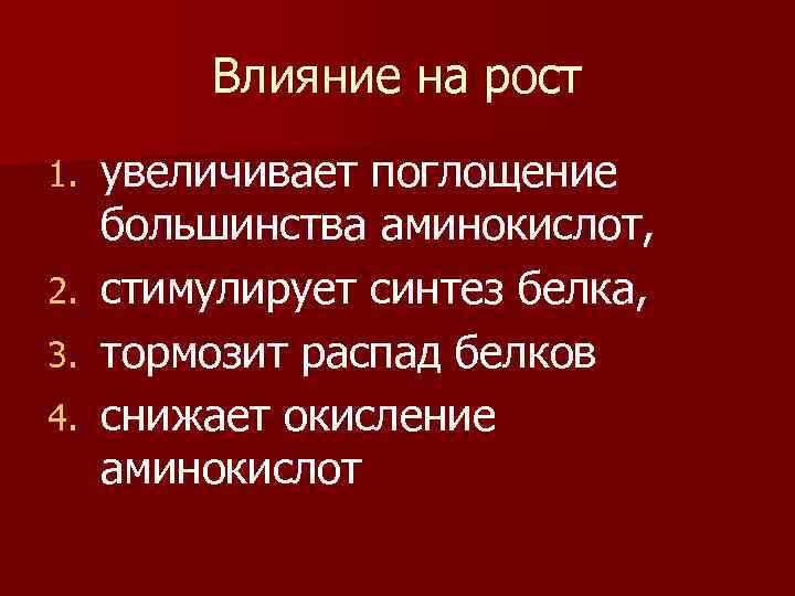 Влияние на рост 1. 2. 3. 4. увеличивает поглощение большинства аминокислот, стимулирует синтез белка,