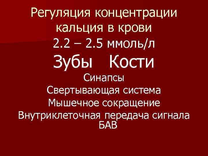 Регуляция концентрации кальция в крови 2. 2 – 2. 5 ммоль/л Зубы Кости Синапсы