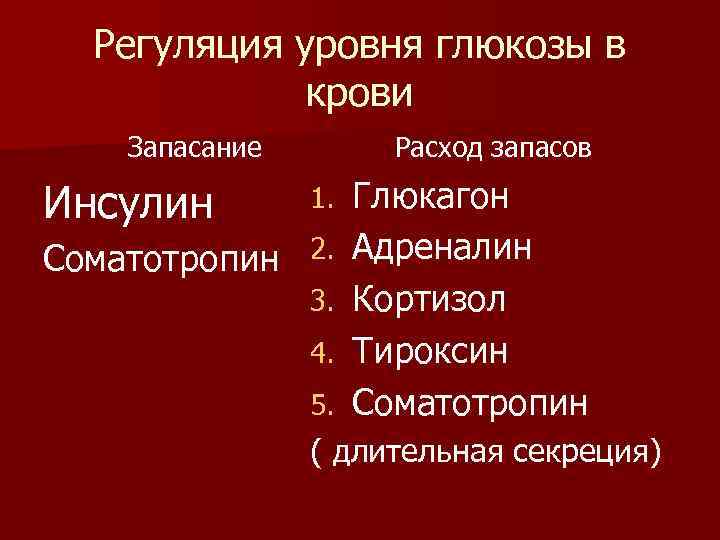 Регуляция уровня глюкозы в крови Запасание Инсулин Расход запасов 1. Соматотропин 2. 3. 4.