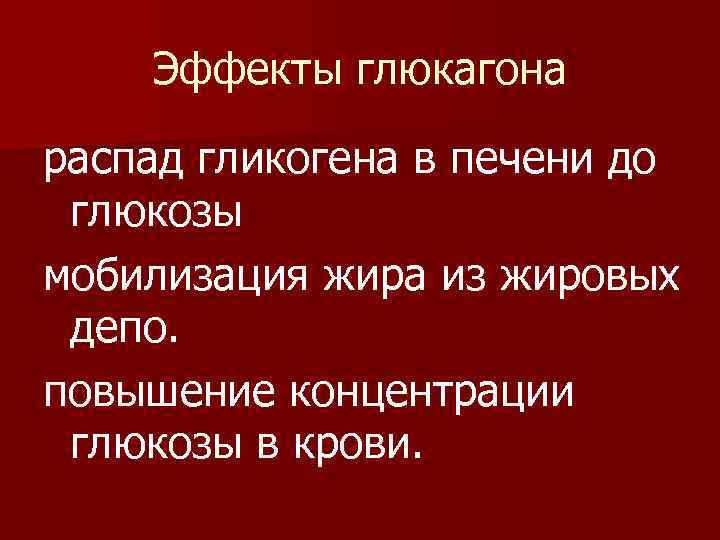 Эффекты глюкагона распад гликогена в печени до глюкозы мобилизация жира из жировых депо. повышение