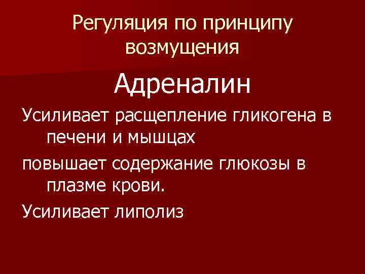 Регуляция по принципу возмущения Адреналин Усиливает расщепление гликогена в печени и мышцах повышает содержание