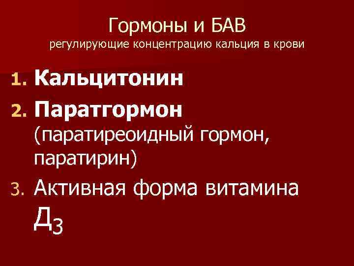 Паратгормон повышен кальций повышен