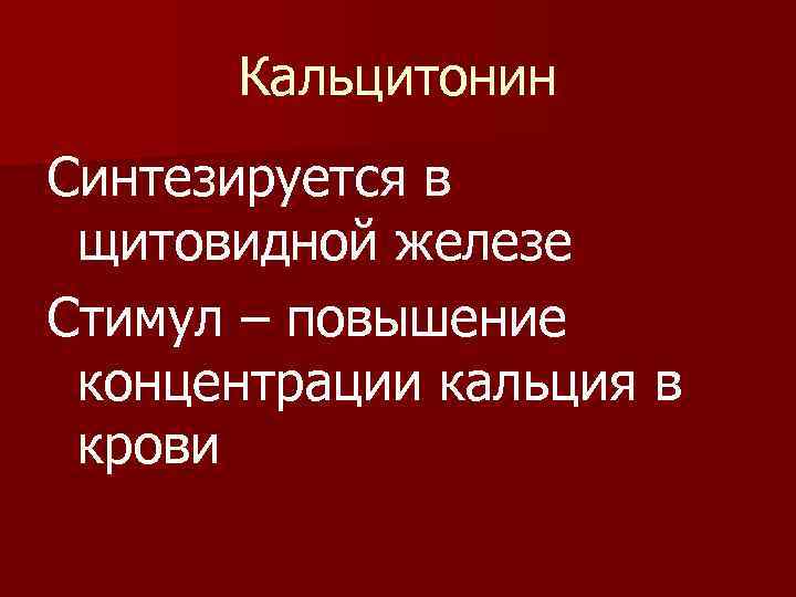 Кальцитонин Синтезируется в щитовидной железе Стимул – повышение концентрации кальция в крови 