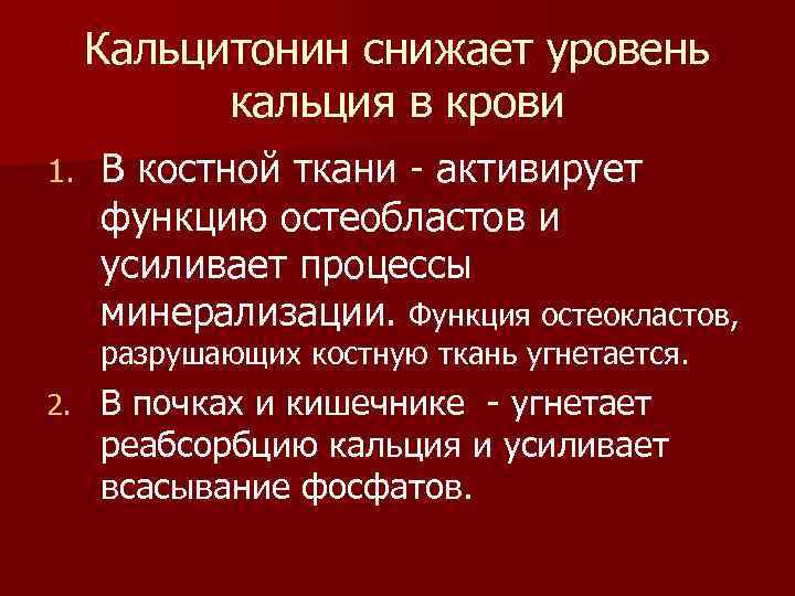 Кальцитонин снижает уровень кальция в крови 1. В костной ткани - активирует функцию остеобластов