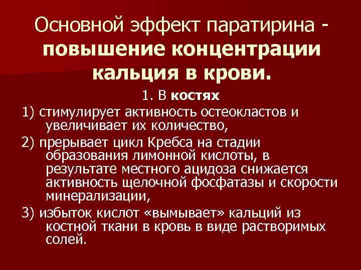 Основной эффект паратирина повышение концентрации кальция в крови. 1. В костях 1) стимулирует активность