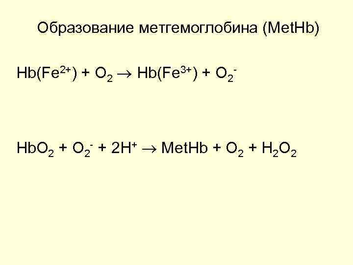 Образование метгемоглобина (Met. Hb) Hb(Fe 2+) + O 2 Hb(Fe 3+) + O 2