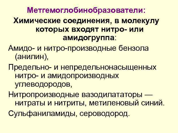 Метгемоглобинобразователи: Химические соединения, в молекулу которых входят нитро- или амидогруппа: Амидо- и нитро-производные бензола