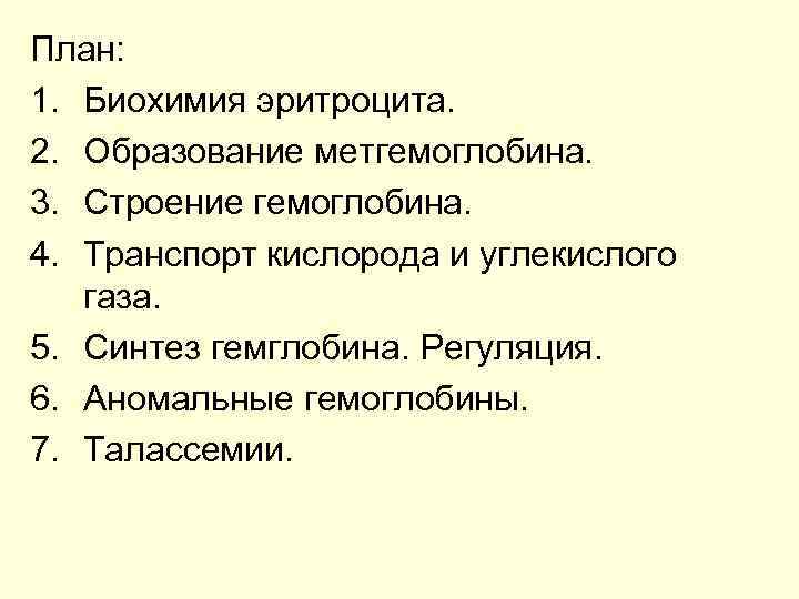 План: 1. Биохимия эритроцита. 2. Образование метгемоглобина. 3. Строение гемоглобина. 4. Транспорт кислорода и