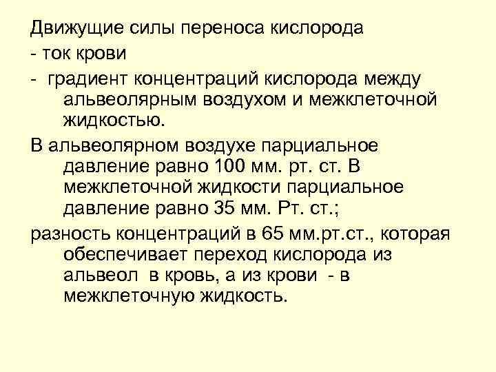 Движущие силы переноса кислорода - ток крови - градиент концентраций кислорода между альвеолярным воздухом