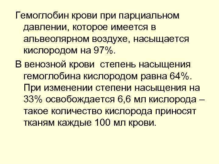 Гемоглобин крови при парциальном давлении, которое имеется в альвеолярном воздухе, насыщается кислородом на 97%.