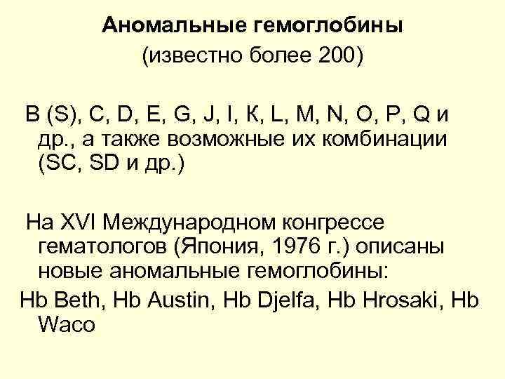 Аномальные гемоглобины (известно более 200) B (S), С, D, Е, G, J, I, К,