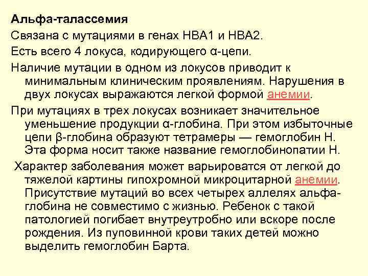 Альфа-талассемия Связана с мутациями в генах HBA 1 и HBA 2. Есть всего 4