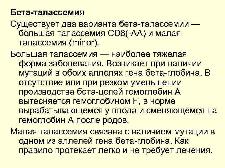 Бета-талассемия Существует два варианта бета-талассемии — большая талассемия CD 8(-AA) и малая талассемия (minor).