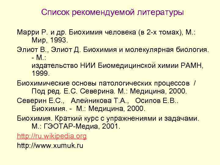 Список рекомендуемой литературы: Марри Р. и др. Биохимия человека (в 2 -х томах), М.