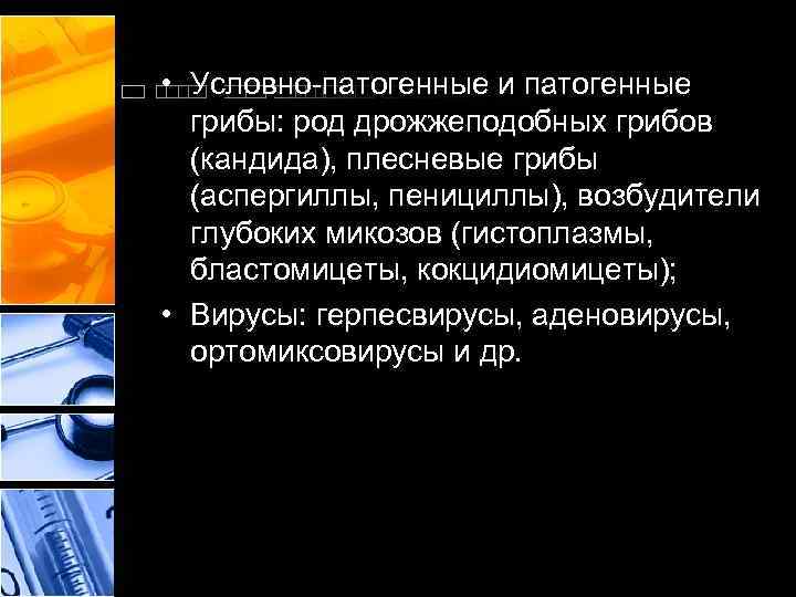  • Условно-патогенные и патогенные грибы: род дрожжеподобных грибов (кандида), плесневые грибы (аспергиллы, пенициллы),