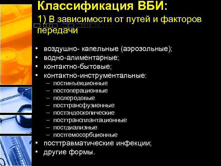 Классификация ВБИ: 1) В зависимости от путей и факторов передачи • • воздушно- капельные