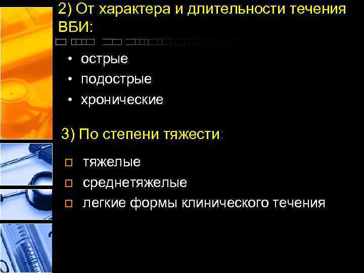 2) От характера и длительности течения ВБИ: • острые • подострые • хронические 3)