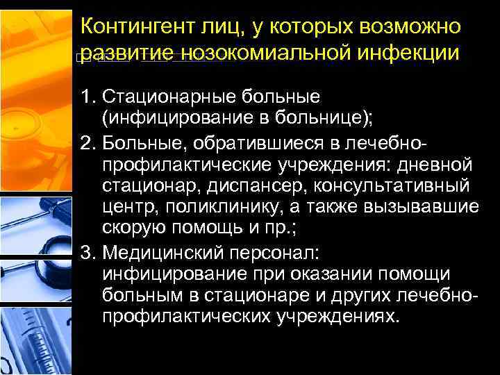 Контингент лиц, у которых возможно развитие нозокомиальной инфекции 1. Стационарные больные (инфицирование в больнице);