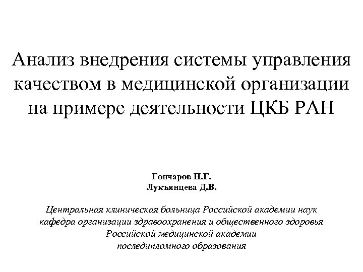 Анализ внедрения системы управления качеством в медицинской организации на примере деятельности ЦКБ РАН Гончаров