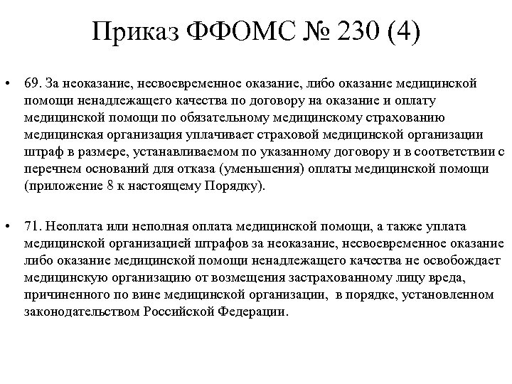 Приказ ФФОМС № 230 (4) • 69. За неоказание, несвоевременное оказание, либо оказание медицинской